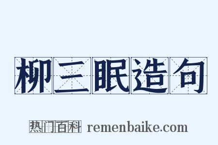 柳三眠造句是什么意思的图片
